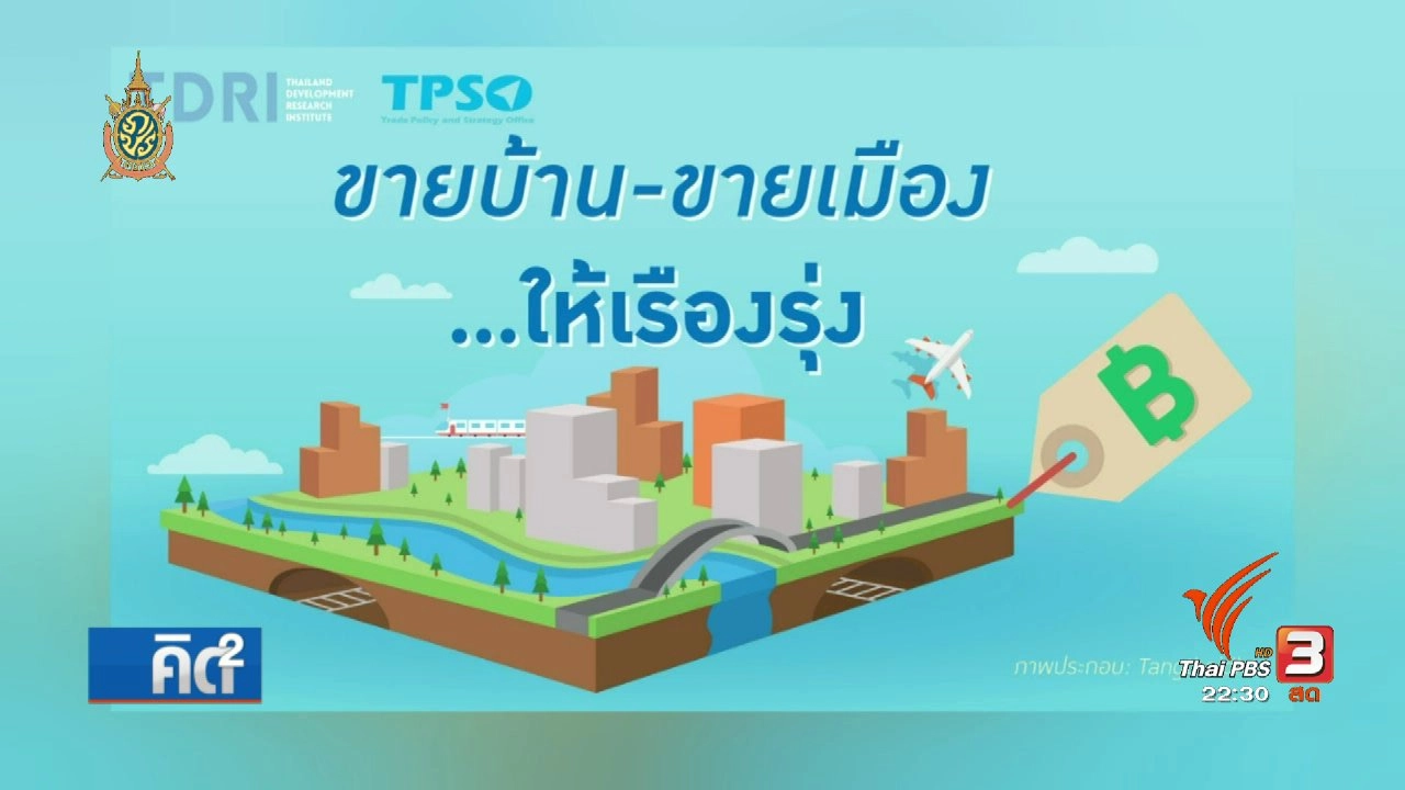 ขายบ้าน ขายเมือง ให้รุ่งเรือง