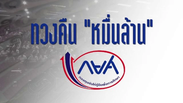 ทวงคืน "หมื่นล้าน"  กยศ.