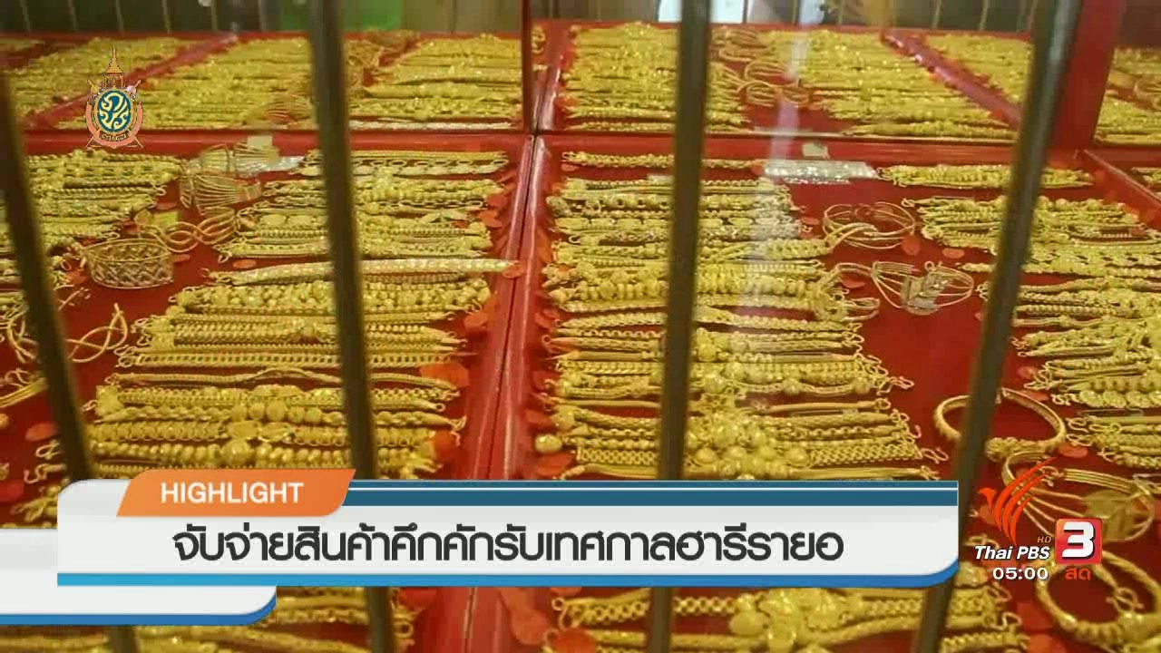 ประเด็นข่าว (6 ก.ค. 59)