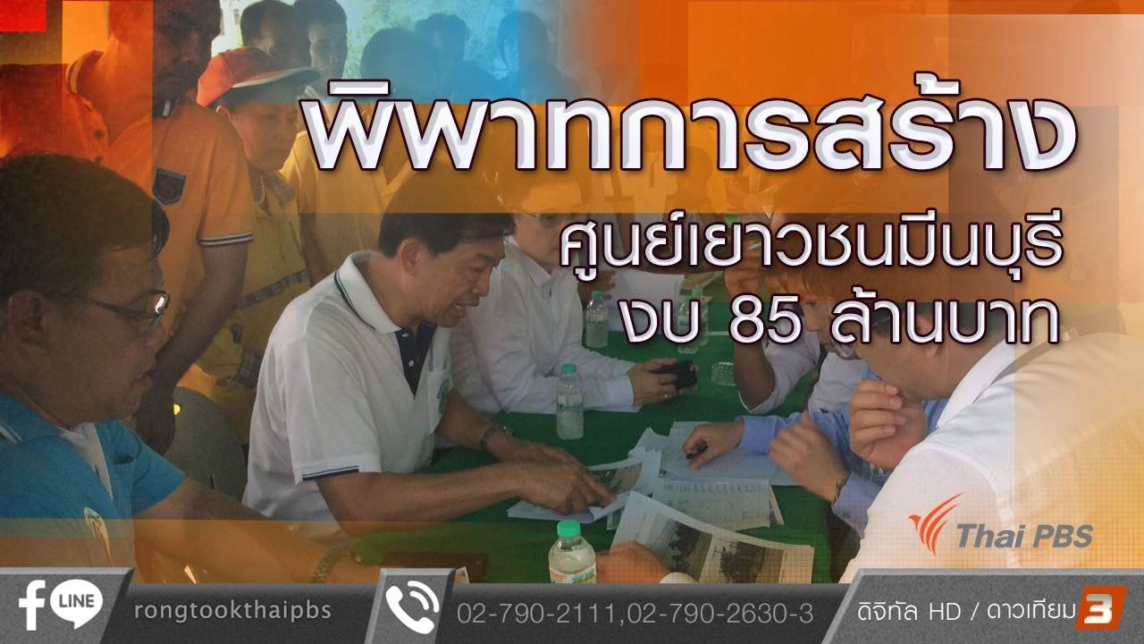 พิพาทการสร้างศูนย์เยาวชนมีนบุรี งบ 85 ล้านบาท