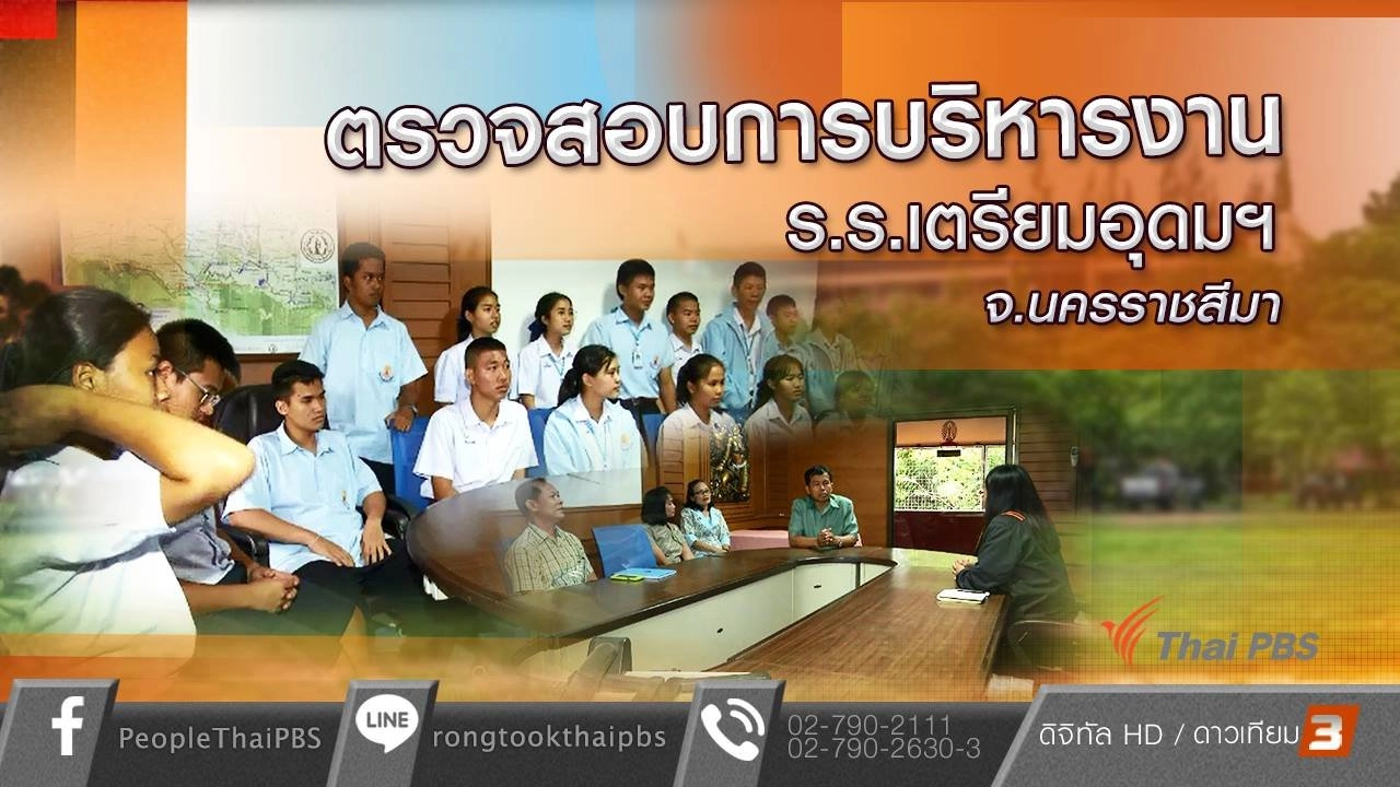 ตรวจสอบการบริหารงาน ร.ร.เตรียมอุดมฯ จ.นครราชสีมา