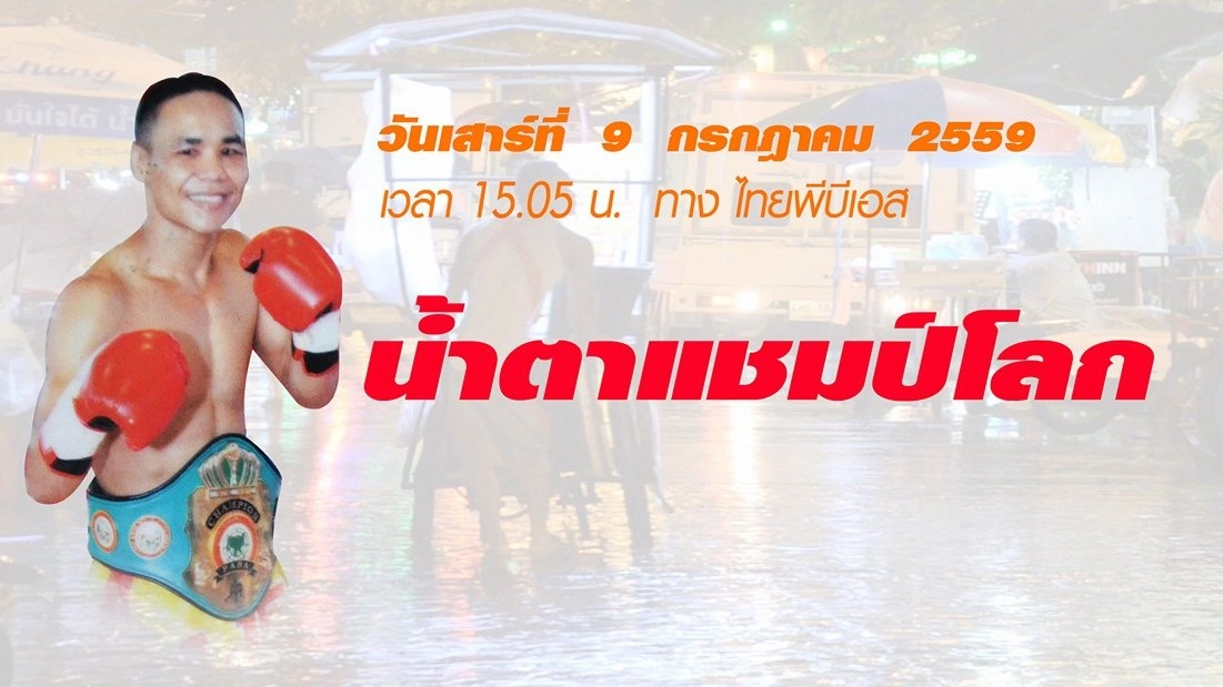 น้ำตาแชมป์โลก