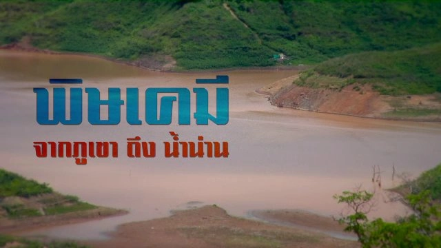 พิษเคมี จากภูเขา ถึง น้ำน่าน