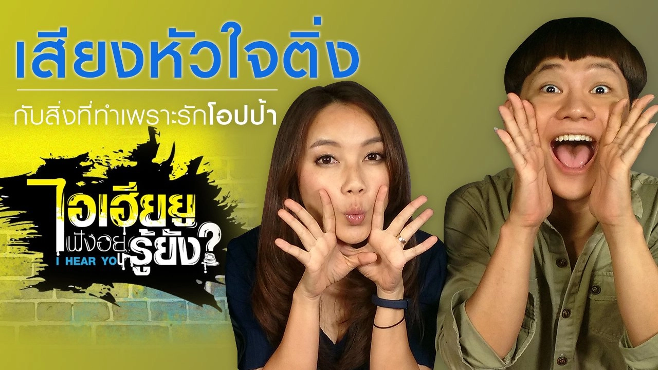 เสียงหัวใจติ่ง กับสิ่งที่ทำเพราะรัก โอปป้า