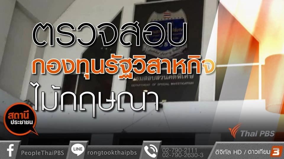 ​ตรวจสอบกองทุนรัฐวิสาหกิจไม้กฤษณา
