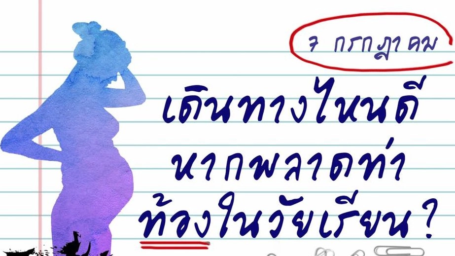 เดินทางไหนดี หากพลาดท่าท้องในวัยเรียน?