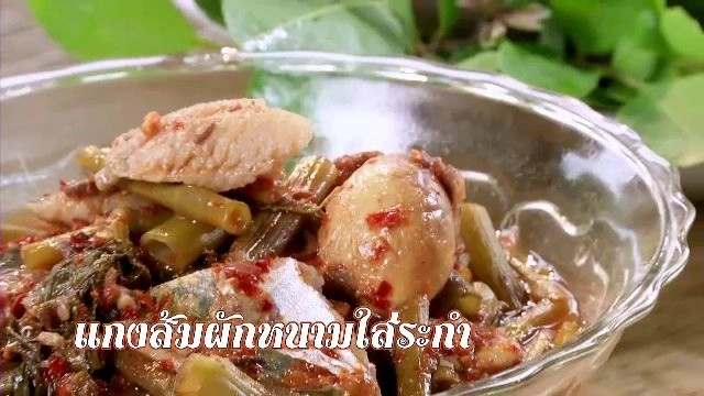 บรรเลงครัวทั่วไทย