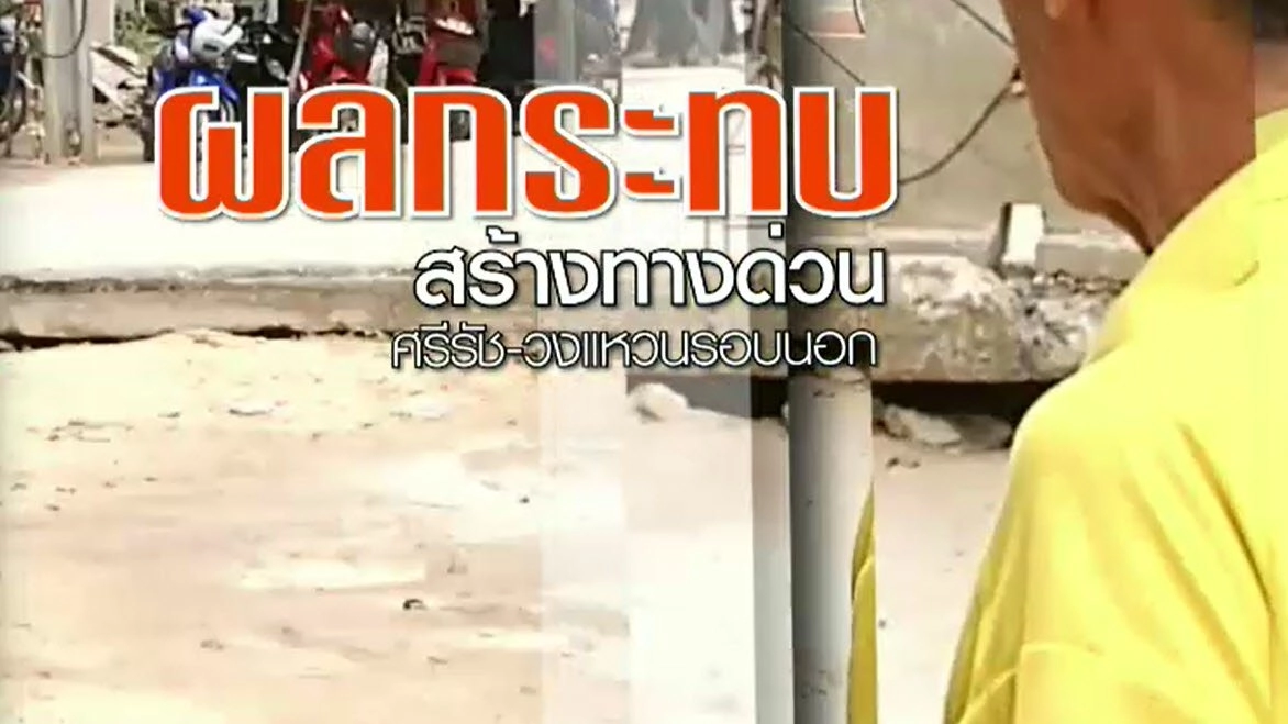 ผลกระทบสร้างทางด่วนศรีรัช-วงแหวนรอบนอก