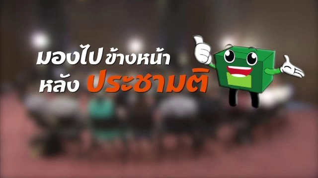 มองไปข้างหน้า หลังประชามติ