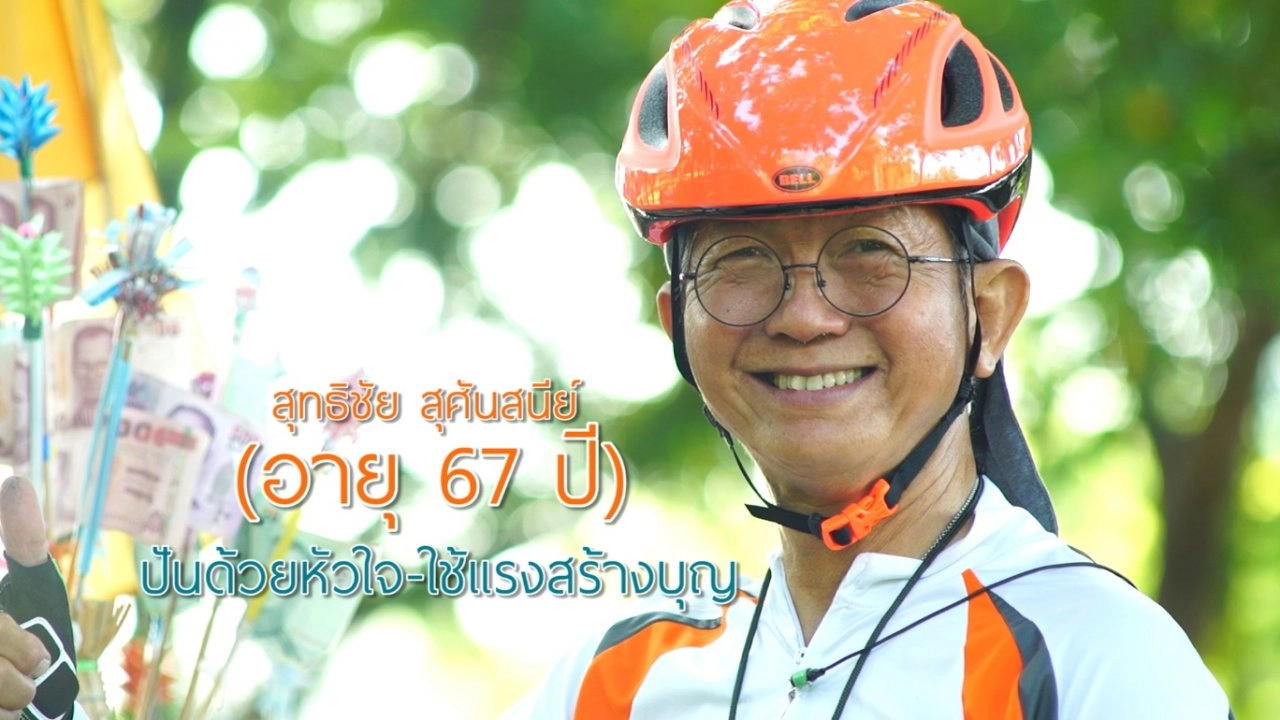 นักปั่นสะพานบุญ