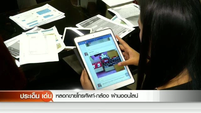 หลอกขายโทรศัพท์-กล้อง ผ่านออนไลน์