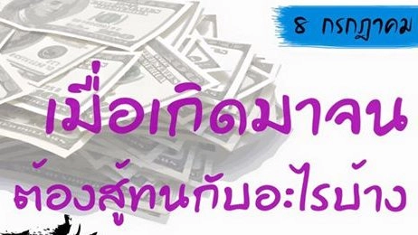 เมื่อเกิดมาจน ต้องสู้ทนอะไรบ้าง