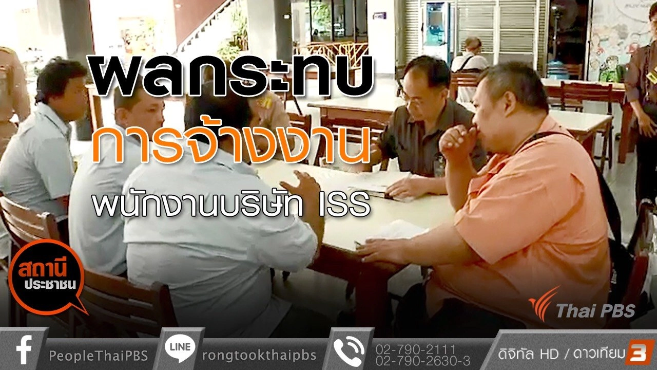 ผลกระทบการจ้างงาน พนักงานบริษัท ISS