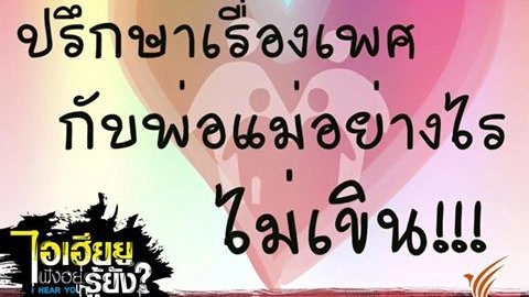 ปรึกษาเรื่องเพศกับพ่อแม่อย่างไรไม่เขิน