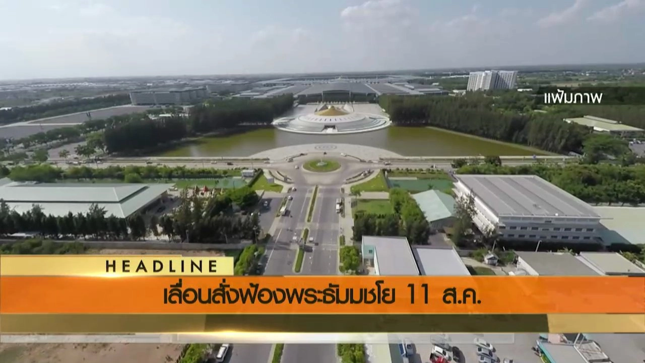 ประเด็นข่าว (12 ก.ค. 59)