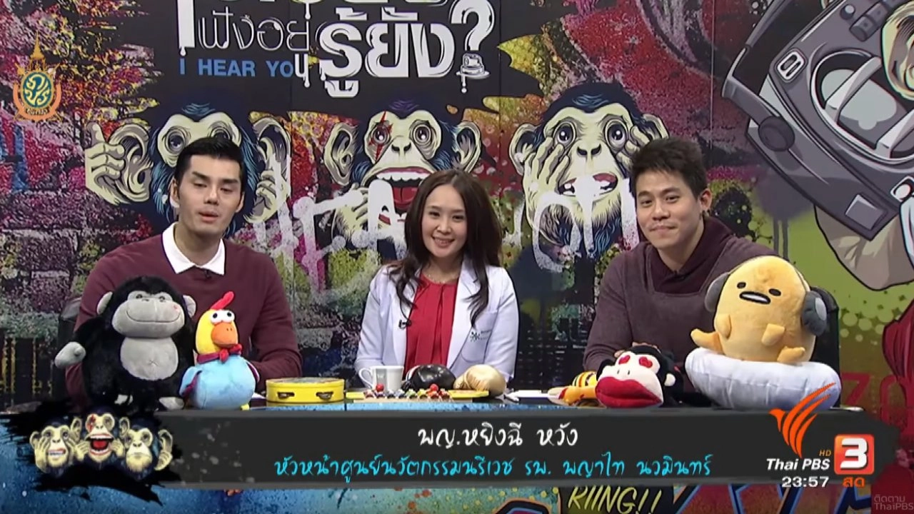 ถามปัง-ตอบเคลียร์ วัยรุ่นกับข้อสงสัยเรื่องเพศ