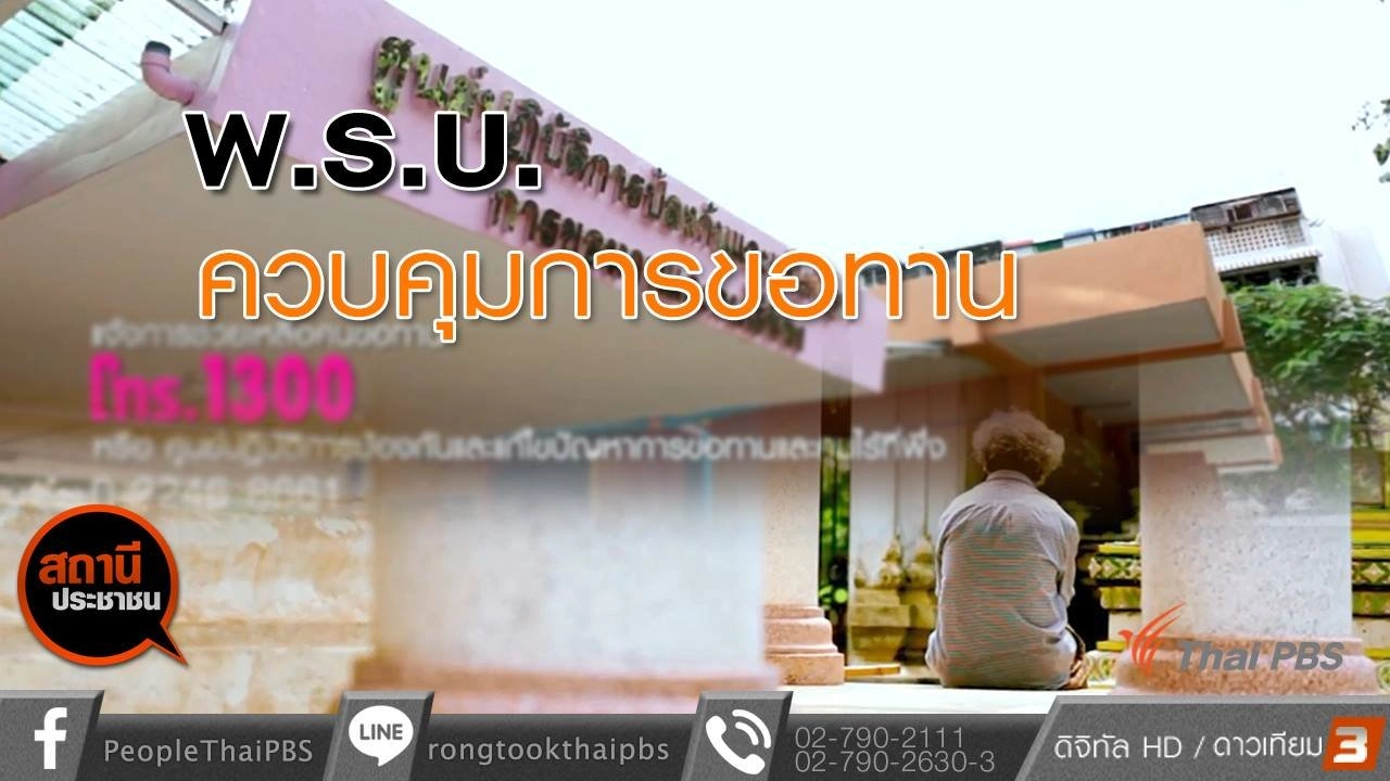 ​บังคับใช้ พ.ร.บ.ควบคุมการขอทาน พ.ศ. 2559