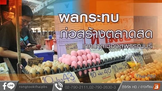 ผลกระทบก่อสร้างตลาดสด เทศบาลเมืองสุพรรณบุรี