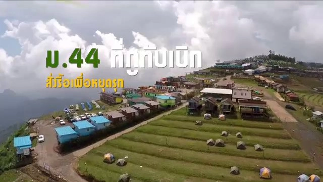 ม.44 ที่ภูทับเบิก สั่งรื้อเพื่อหยุดรุก