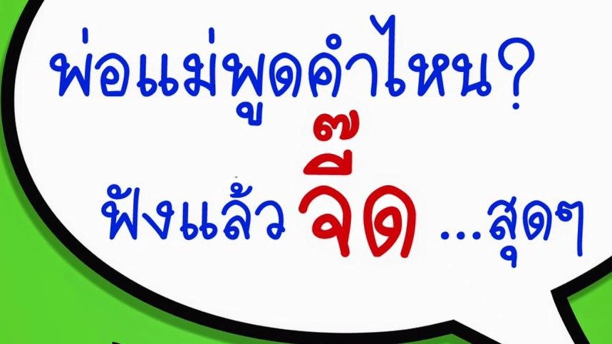 พ่อแม่พูดคำไหน? ฟังแล้วจี๊ด..สุดๆ