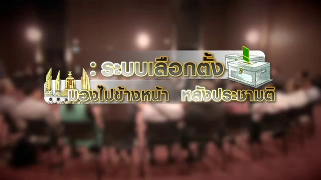 ระบบเลือกตั้ง : มองไปข้างหน้า หลังประชามติ