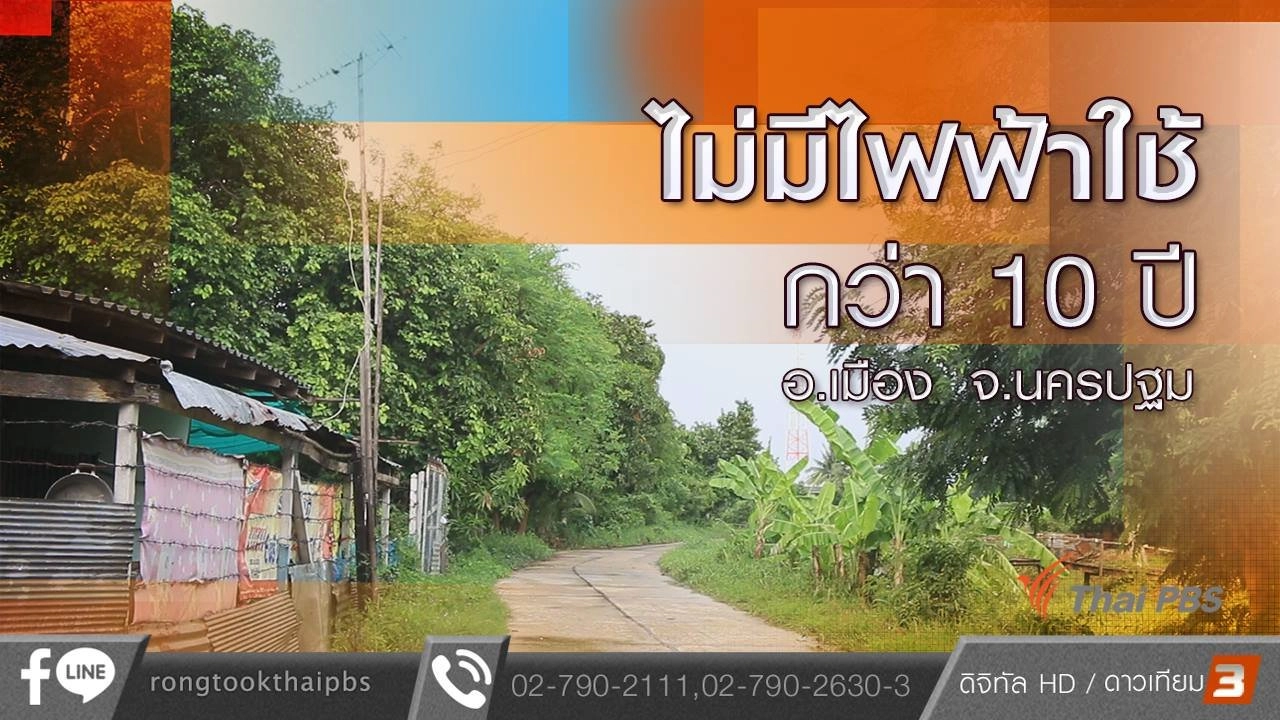 ไม่มีไฟฟ้าใช้กว่า 10 ปี อ.เมือง จ.นครปฐม