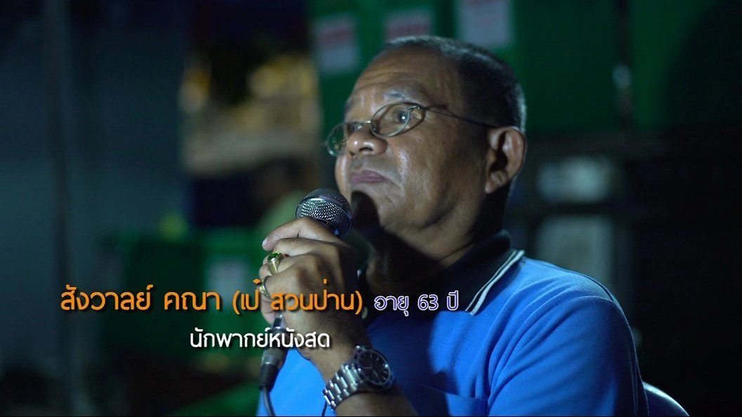 ลุงพากย์หนัง