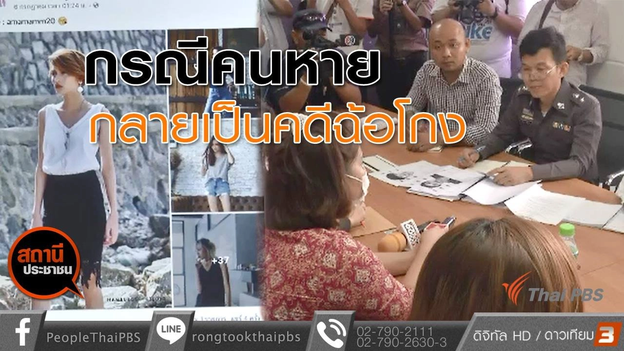 ​ประกาศคนหายกลายเป็นคดีฉ้อโกงเกือบ 20 ล้านบาท