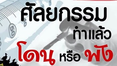 ​"ศัลยกรรม" ทำแล้วโดนหรือพัง!