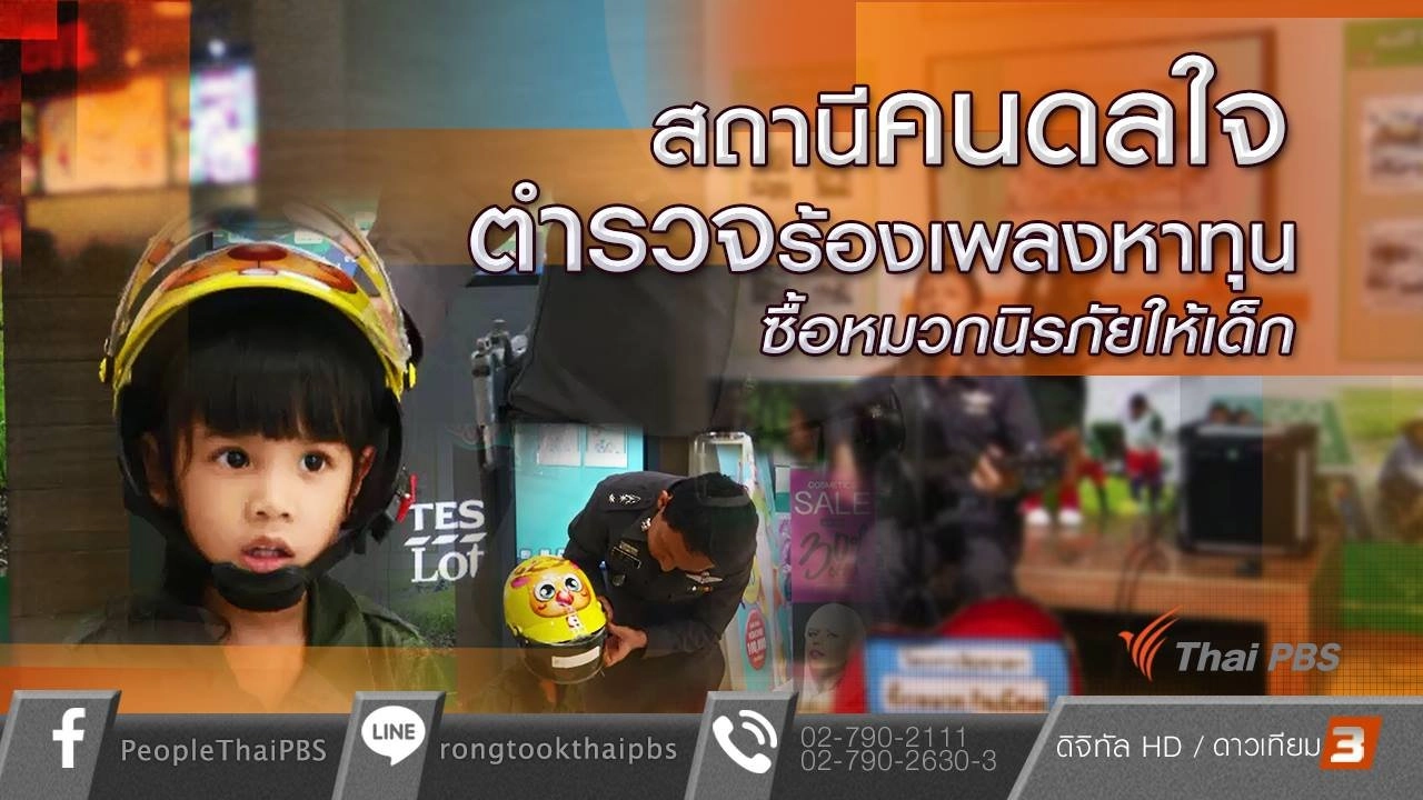 สถานีคนดลใจ : ตำรวจหาทุนซื้อหมวกนิรภัยให้เด็ก