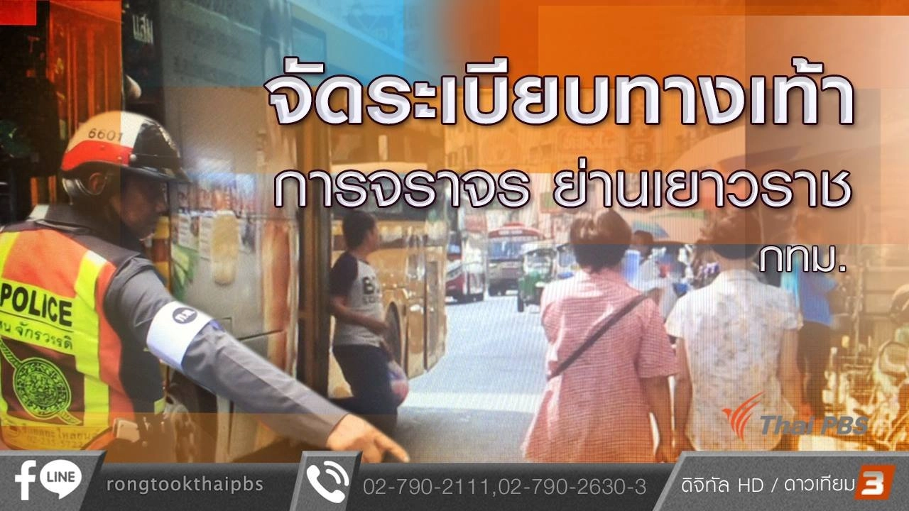 จัดระเบียบทางเท้า- การจราจร ย่านเยาวราช กทม.