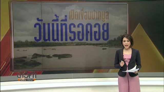 เปิดเขื่อนปากมูล วันนี้ที่รอคอย