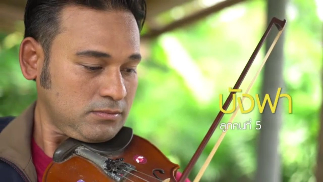 ครอบครัวโพธิ์ดังเจดีย์  "ลูกของพ่อ ตอน 1"