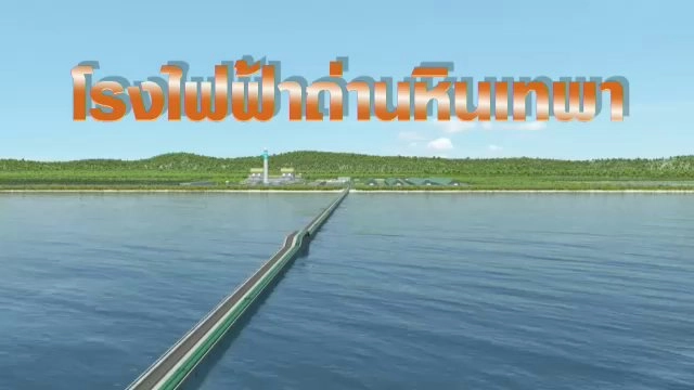 โรงไฟฟ้าถ่านหินเทพา