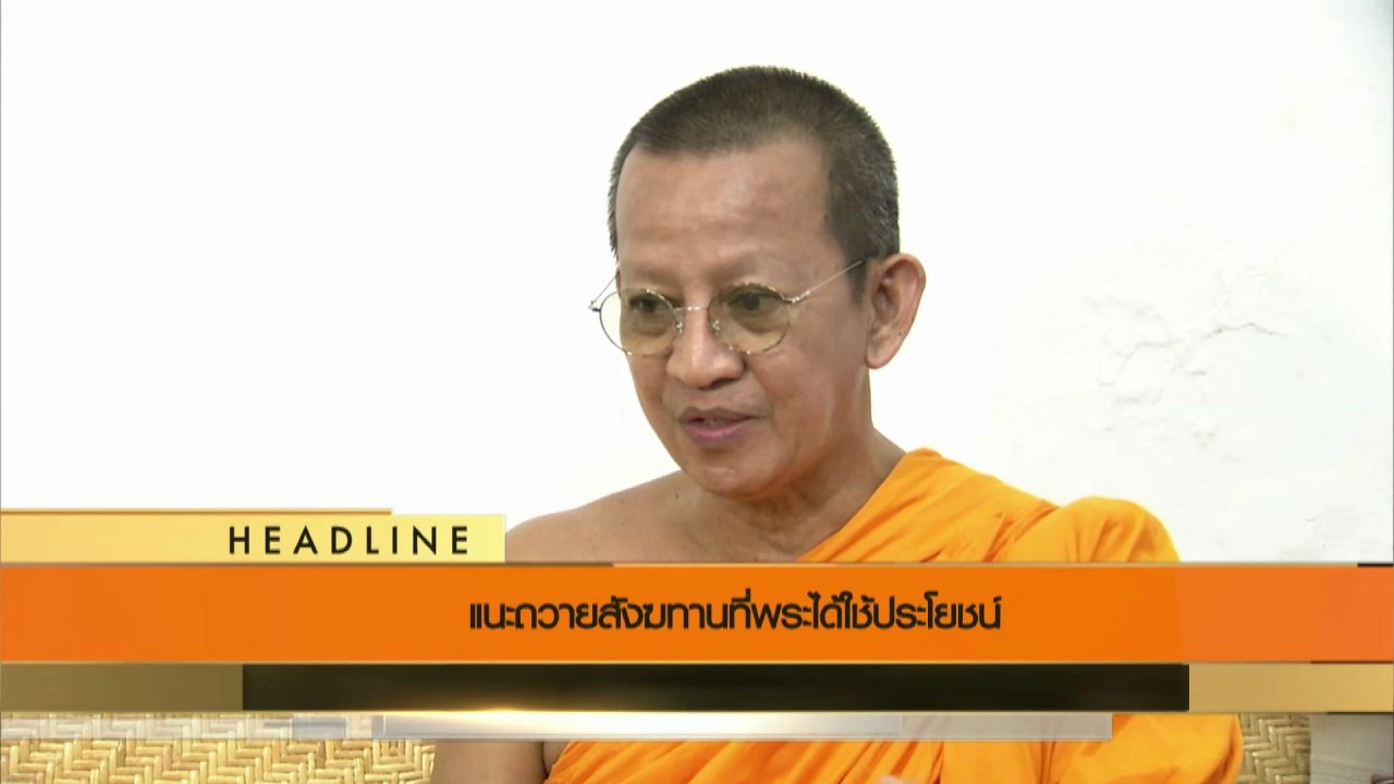 ประเด็นข่าว (18 ก.ค. 59)