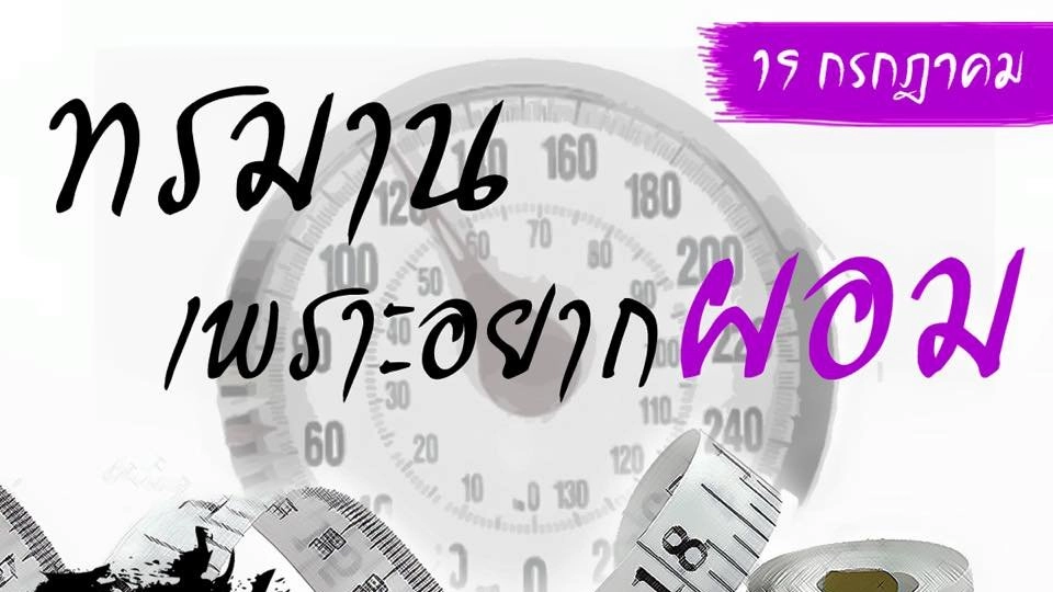 ทรมานเพราะอยากผอม