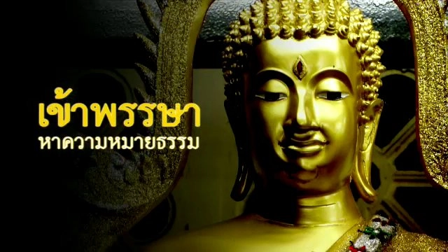 เข้าพรรษา หาความหมายธรรม