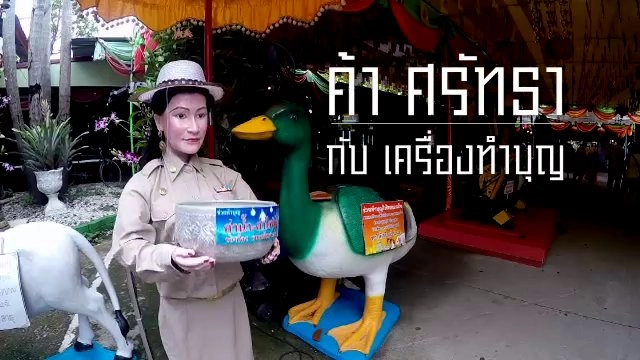 ค้าศรัทธา กับเครื่องทำบุญ