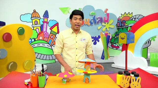 ​บ้านเห็ดมหัศจรรย์