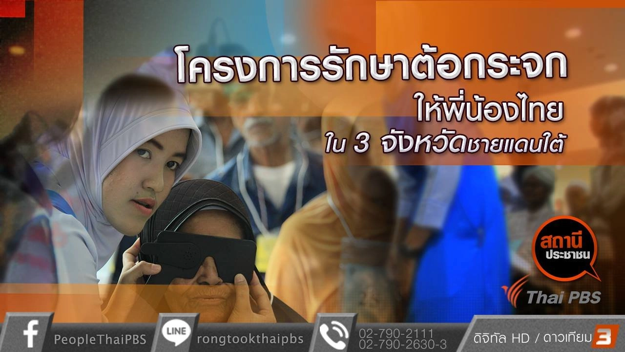 โครงการรักษาต้อกระจกให้พี่น้องไทยใน 3 จังหวัดชายแดนใต้