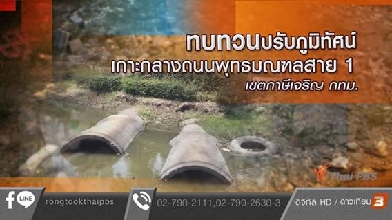 ทบทวนปรับภูมิทัศน์เกาะกลางถนนพุทธมณฑลสาย 1 เขตภาษีเจริญ กทม.