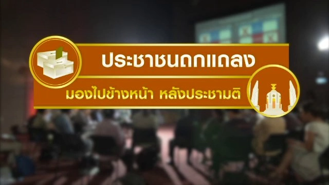 ประชาชนถกแถลง มองไปข้างหน้าหลังประชามติ