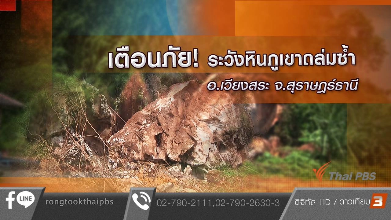เตือนภัย ! ระวังหินภูเขาถล่มซ้ำ อ.เวียงสระ จ.สุราษฎร์ธานี