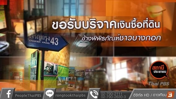 ขอรับบริจาคเงินซื้อที่ดินข้างพิพิธภัณฑ์ชาวบางกอก
