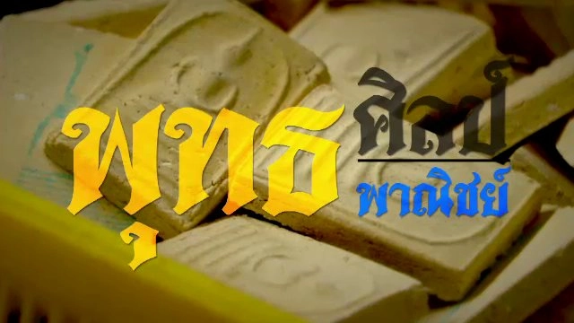 พุทธศิลป์ พุทธพาณิชย์