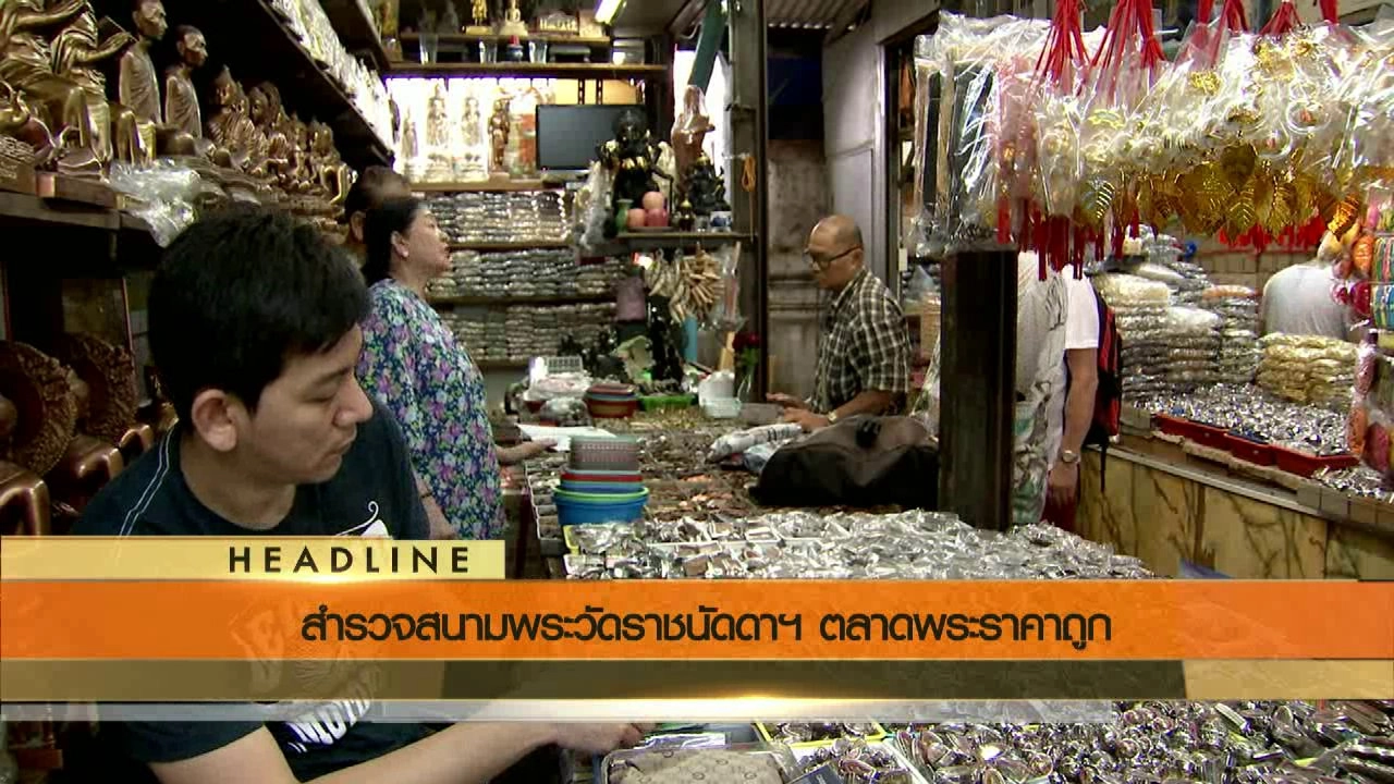 ประเด็นข่าว (25 ก.ค. 59)