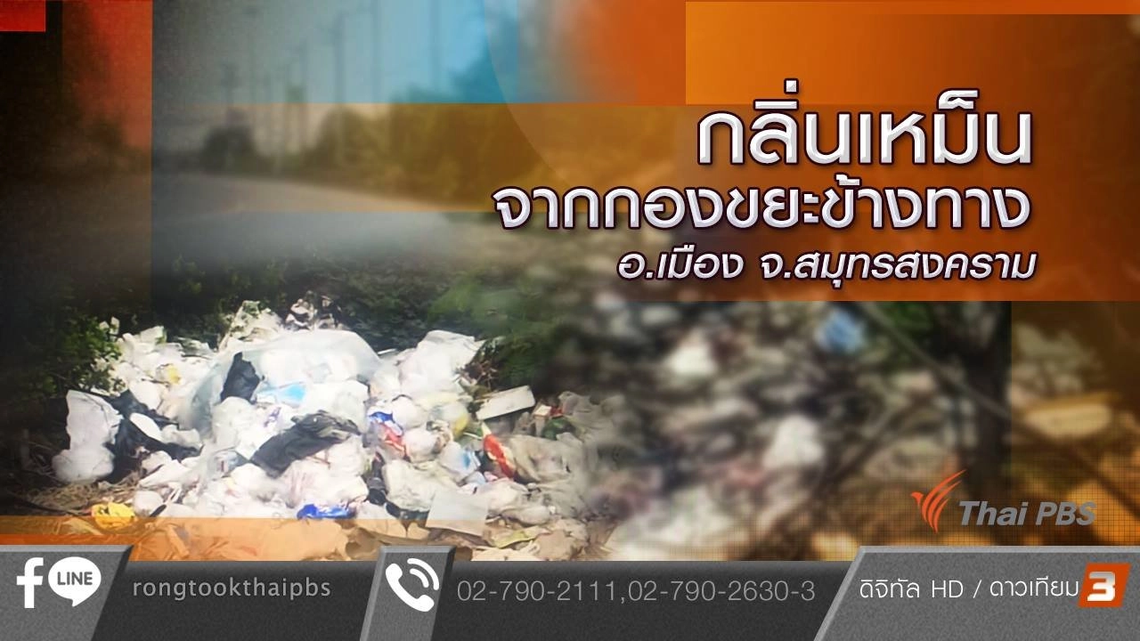 กลิ่นเหม็นจากกองขยะข้างทาง อ.เมือง จ.สมุทรสงคราม