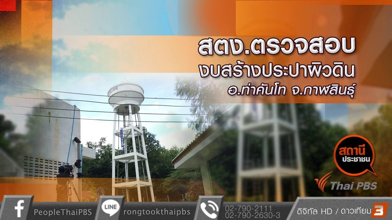 สตง.ตรวจสอบงบสร้างประปาผิวดิน อ.ท่าคันโท จ.กาฬสินธุ์