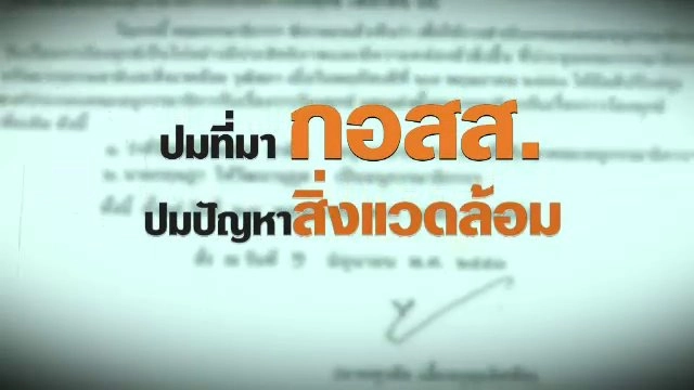 ปมที่มา กอสส. ปมปัญหาสิ่งแวดล้อม