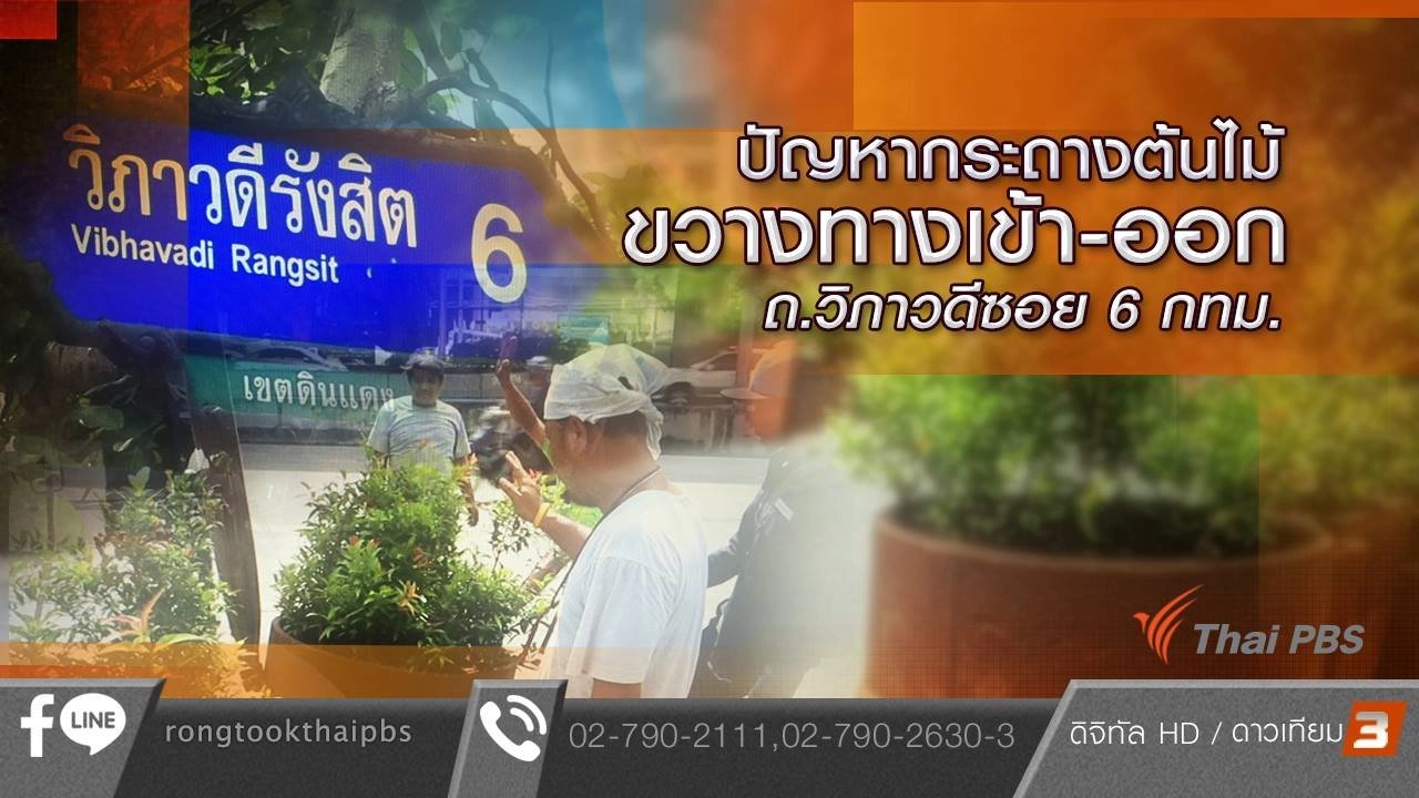 ปัญหากระถางต้นไม้ขวางทางเข้า-ออก ถ.วิภาวดีซอย 6 กทม.